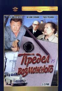 Предел возможного