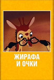 Жирафа и очки