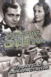 Ночная сиделка