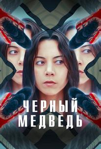 Чёрный медведь