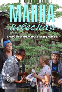 Манна небесная