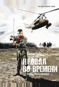 Провал во времени