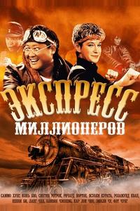 Экспресс миллионеров