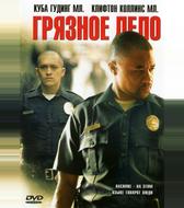 Грязное дело