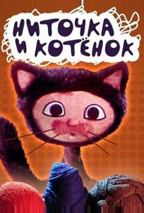 Ниточка и котёнок