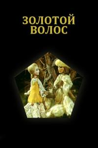 Золотой волос