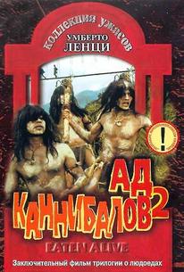 Ад каннибалов 2