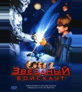 Звездный бойскаут