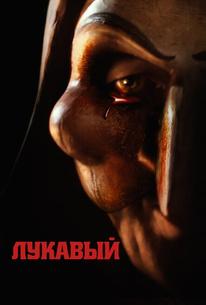 Лукавый