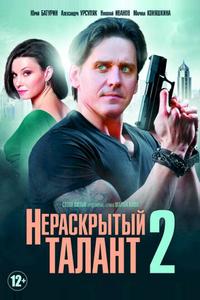 Нераскрытый талант 2