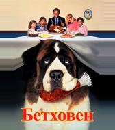 Бетховен