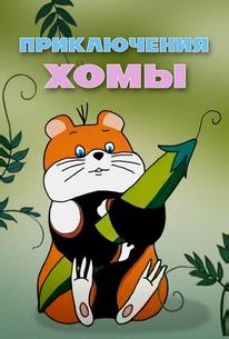 Приключения Хомы