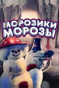 Морозики-морозы