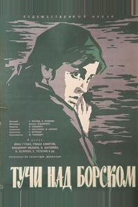 Тучи над Борском
