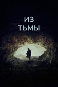 Из тьмы