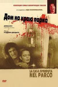 Дом на краю парка