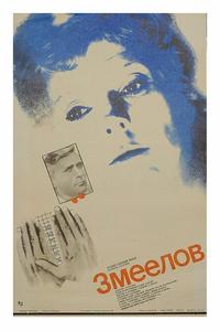 Змеелов