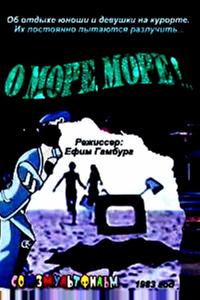 О, море, море!