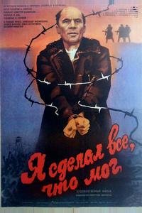 Я сделал все, что мог