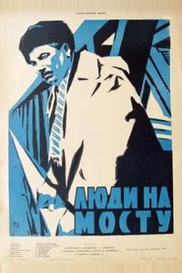 Люди на мосту