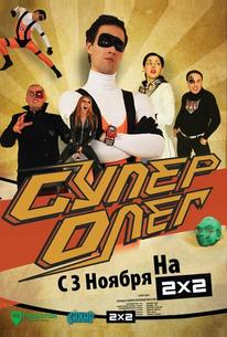 СуперОлег
