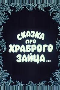 Сказка про храброго зайца...