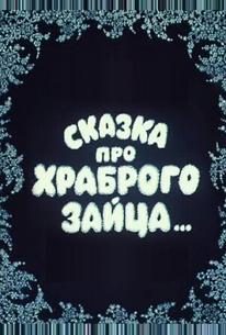 Сказка про храброго зайца...