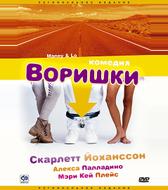Воришки