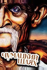 Чумацкий шлях