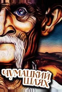 Чумацкий шлях