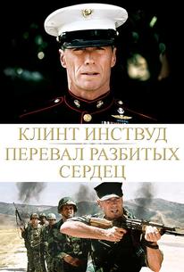 Перевал разбитых сердец