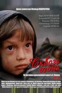 Сквозь огонь