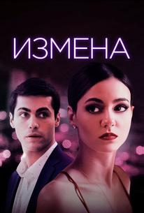 Измена
