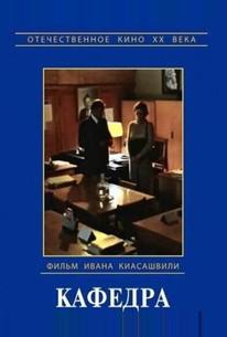 Кафедра