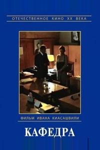Кафедра
