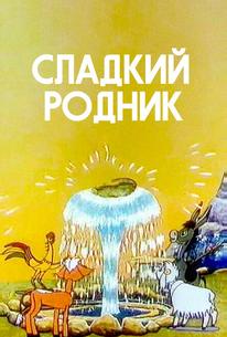 Сладкий родник