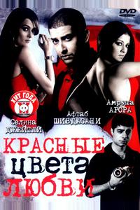 Красные цвета любви
