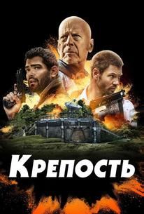 Крепость