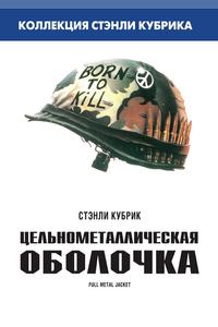 Цельнометаллическая оболочка