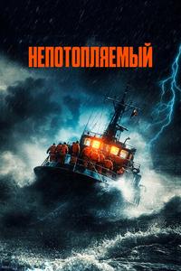 Непотопляемый