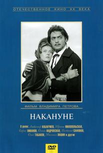 Накануне