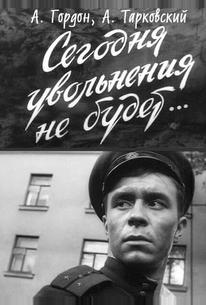 Сегодня увольнения не будет