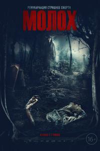 Молох