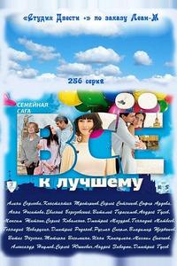 Всё к лучшему