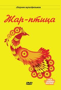 Жар-птица