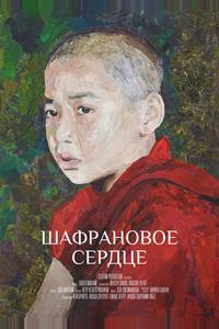 Шафрановое сердце