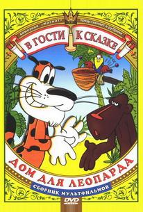Дом для леопарда