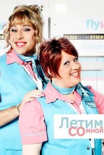 Летим со мной