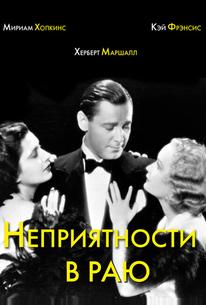 Неприятности в раю