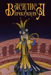 Василиса прекрасная